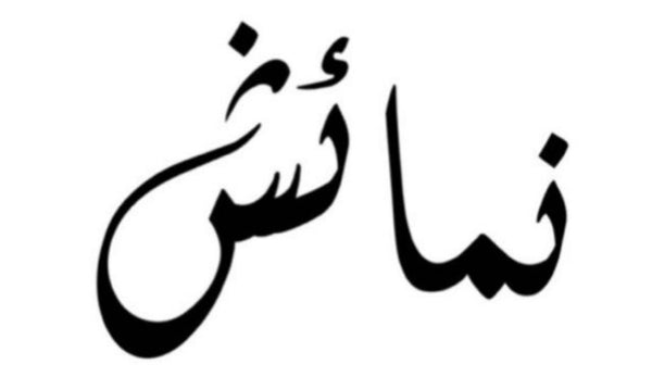 نمائش 